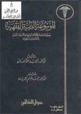 ar_Al_mawsuah_al_tibiyyah_al_fiqhiyyah-1.jpg ar_Al_mawsuah_al_tibiyyah_al_fiqhiyyah-1.jpg