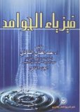 كتاب فيزياء الجوامد.jpg كتاب فيزياء الجوامد.jpg