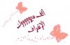 ألف مبروك الاشر.jpg