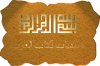 البسمله7.jpg البسمله7.jpg