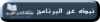 نبذه عن البرنام.png نبذه عن البرنام.png