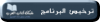 ترخيص البرنامج.png ترخيص البرنامج.png