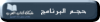 حجـم البرنامج.png حجـم البرنامج.png