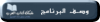 وصف البرنامج.png وصف البرنامج.png