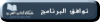 توافق البرنامج.png توافق البرنامج.png
