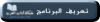 تعريف البرنامج.png تعريف البرنامج.png