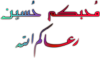الخاتمه.png الخاتمه.png