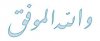 و الله الموفق.jpg