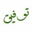 توفيق009